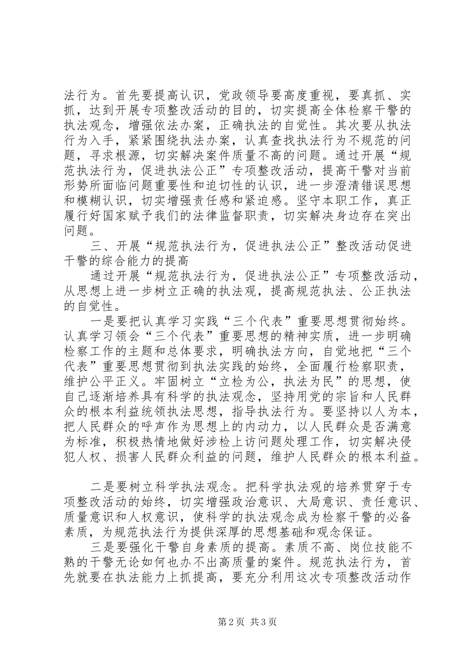 “规范执法行为，促进执法公正”心得体会之二_第2页