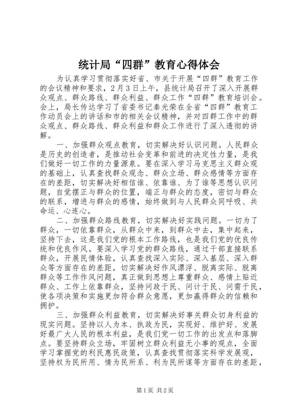 统计局“四群”教育心得体会_第1页