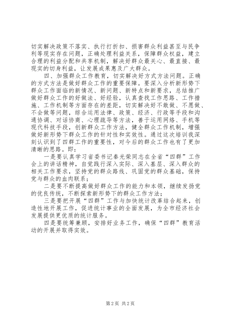 统计局“四群”教育心得体会_第2页