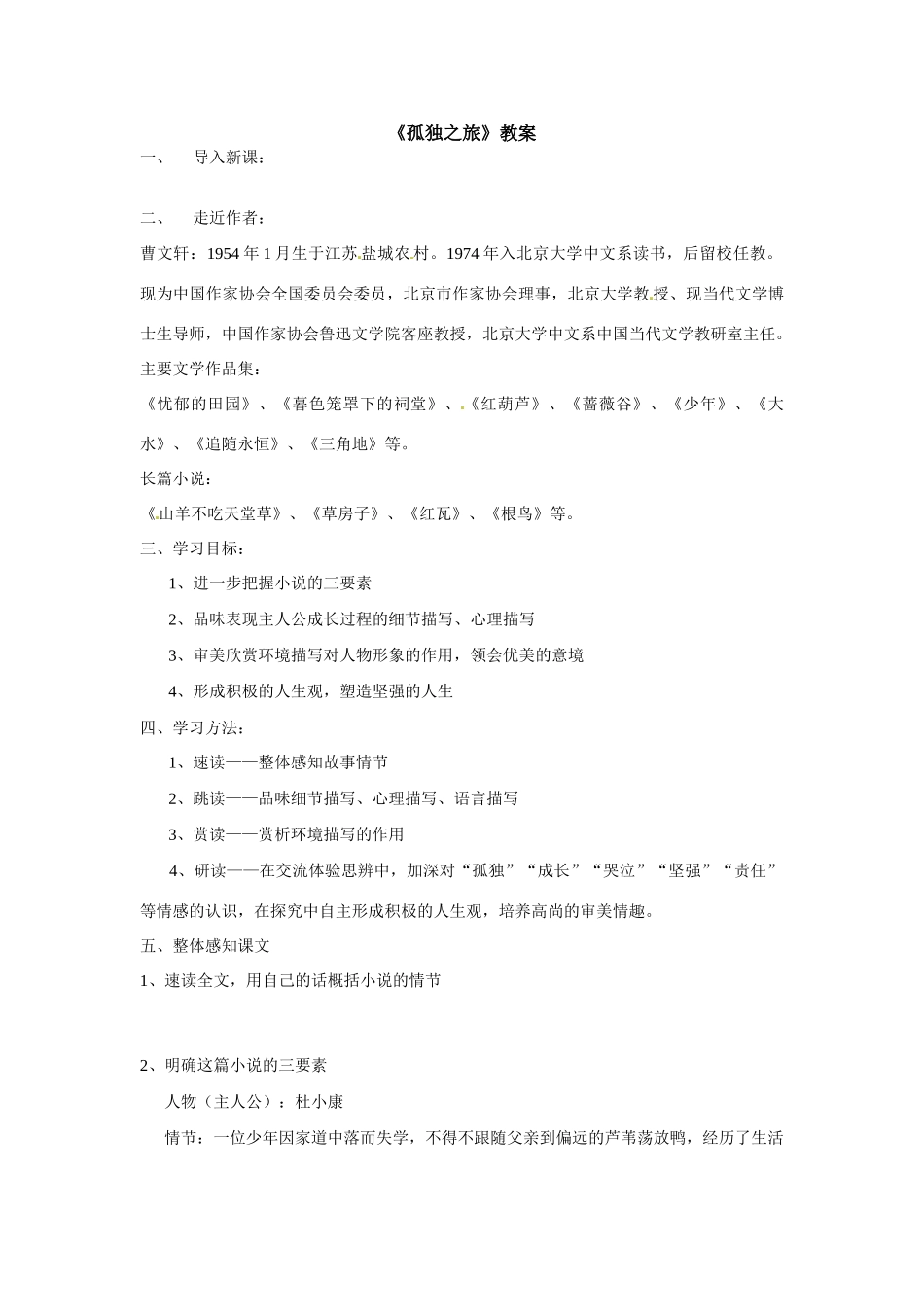 八年级语文下册第14课《孤独之旅》教案鲁教版_第1页