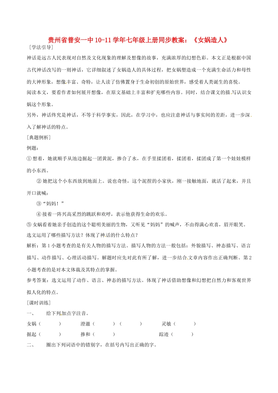 贵州省普安一中10-11学年七年级语文上册 《女娲造人》同步教案 人教新课标版_第1页