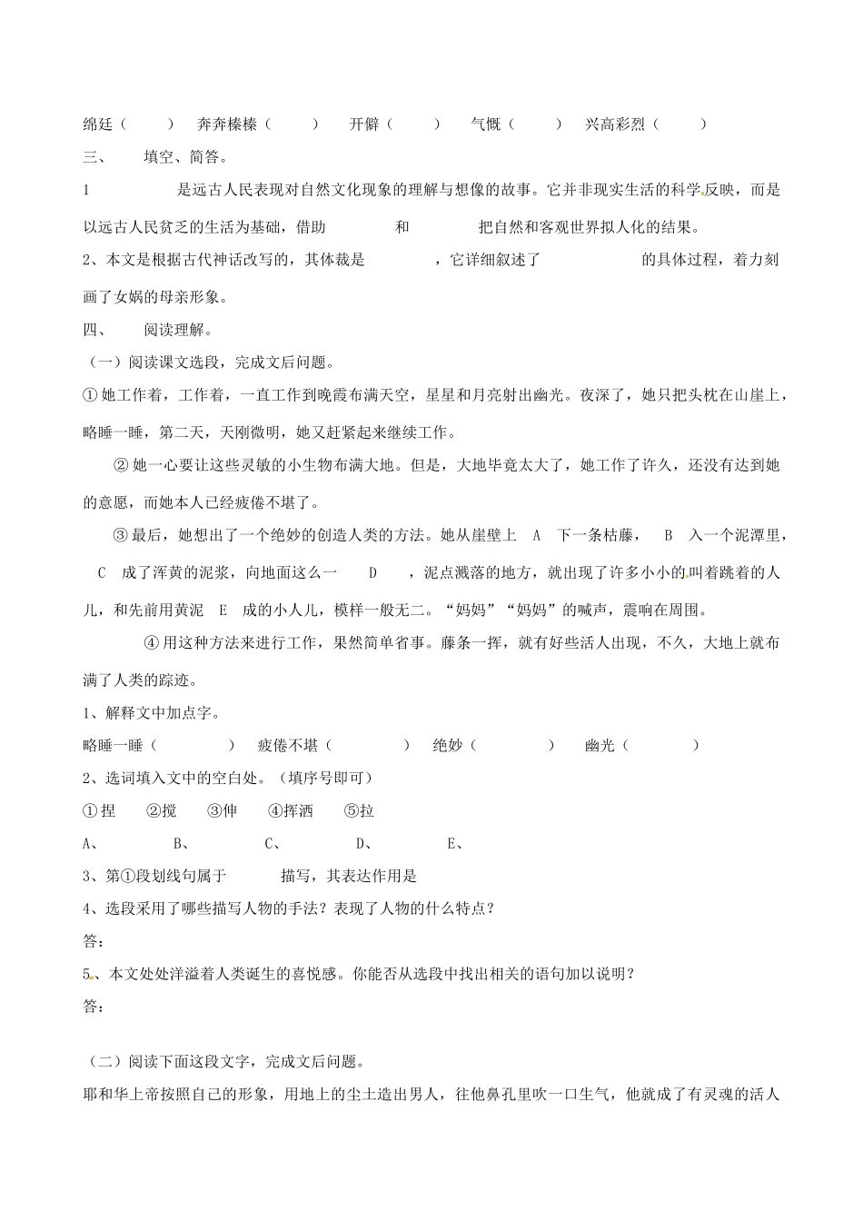 贵州省普安一中10-11学年七年级语文上册 《女娲造人》同步教案 人教新课标版_第2页