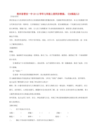 贵州省普安一中10-11学年七年级语文上册 《女娲造人》同步教案 人教新课标版