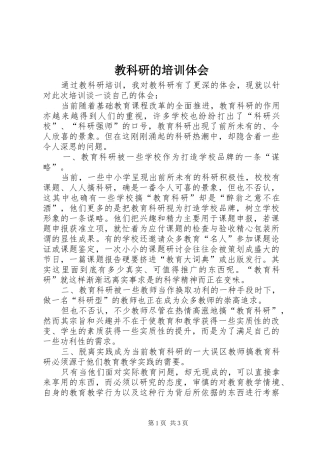 教科研的培训体会