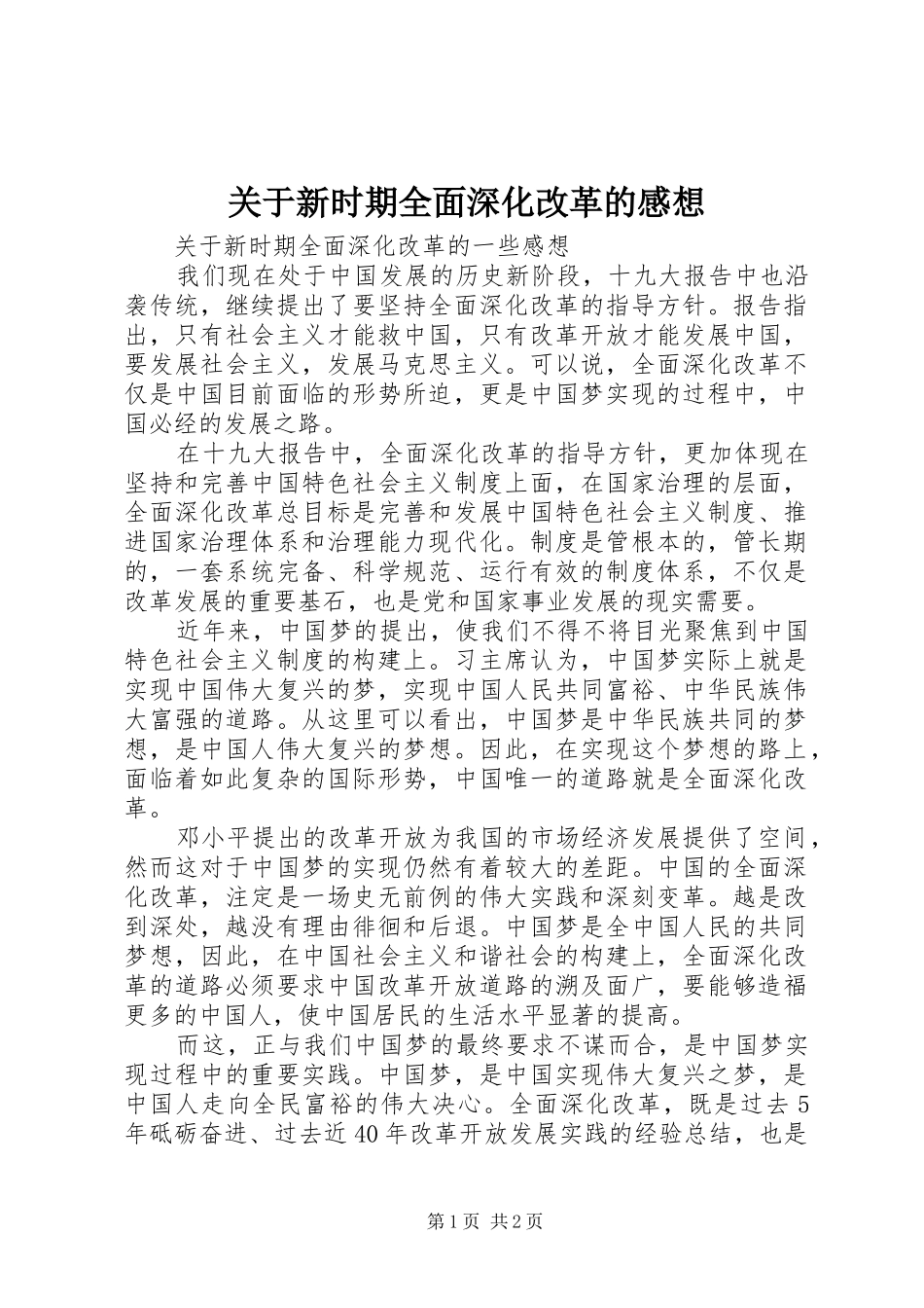 关于新时期全面深化改革的感想_第1页