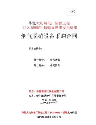 华能大庆热电厂脱硝合同(最终版本)new