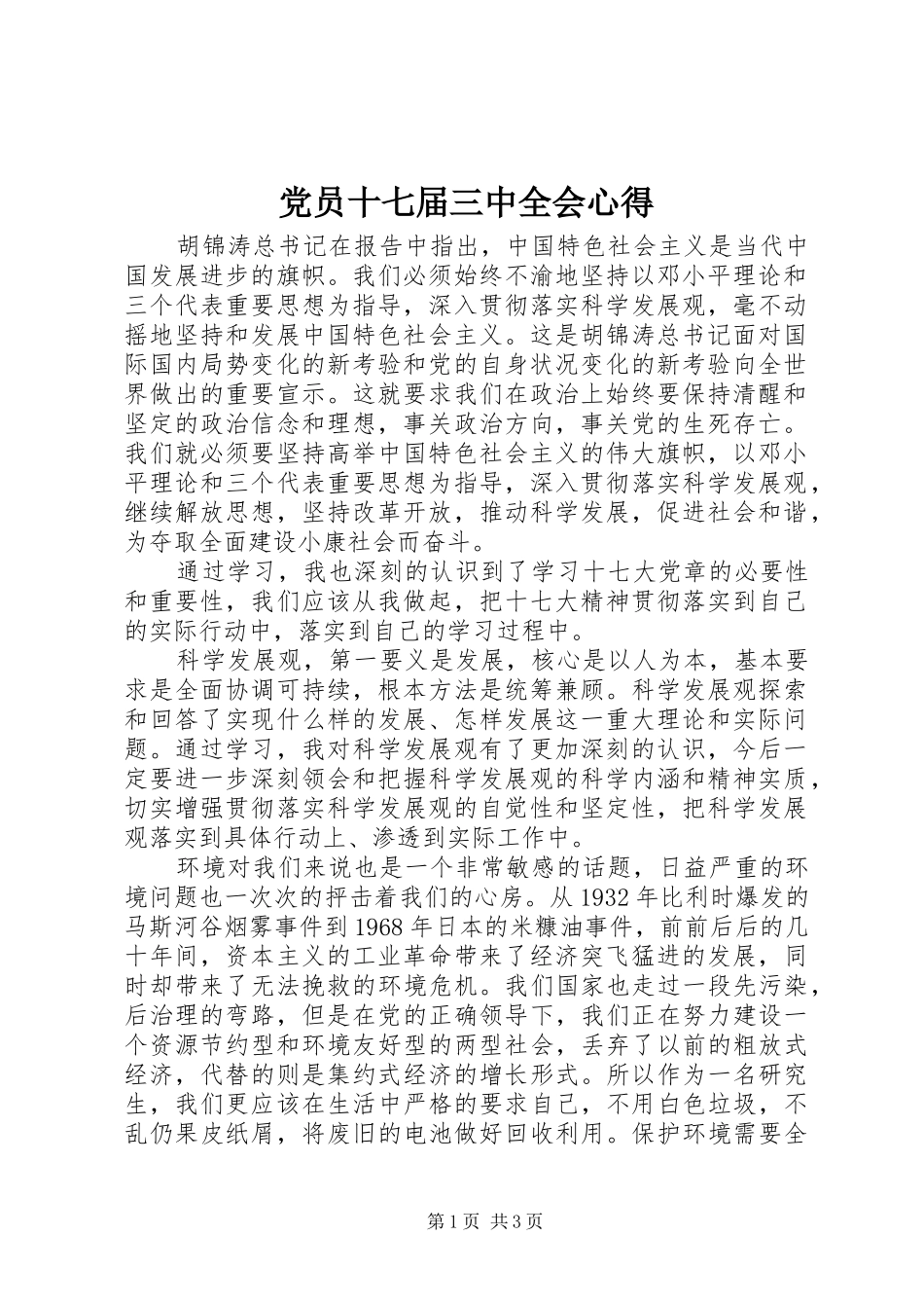 党员十七届三中全会心得_第1页