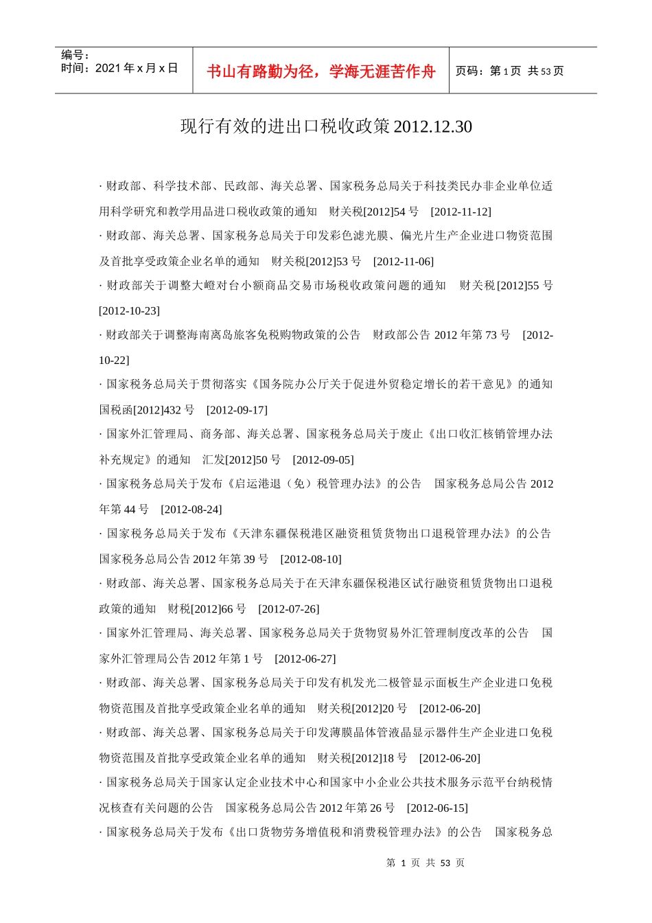 进出口税收法法规目录汇总_第1页