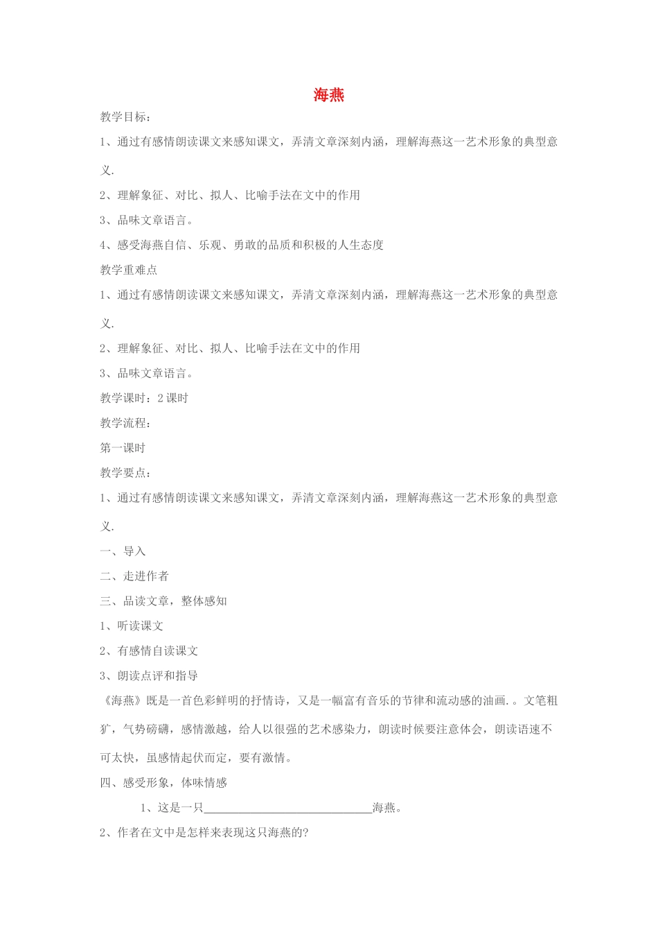 八年级语文下册 《海燕》教案 人教新课标版_第1页