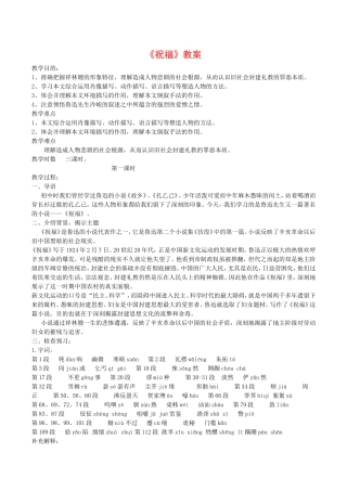 高中语文：3.7《祝福》示范教案鲁人版必修3