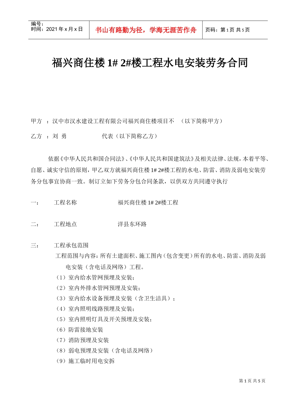水电安装劳务合同-包工不包料(DOC5页)_第1页