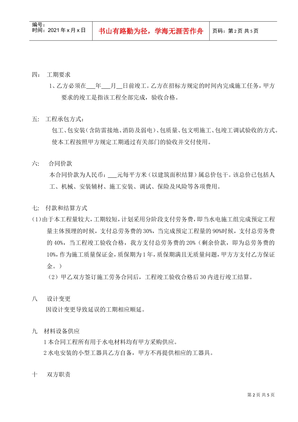 水电安装劳务合同-包工不包料(DOC5页)_第2页