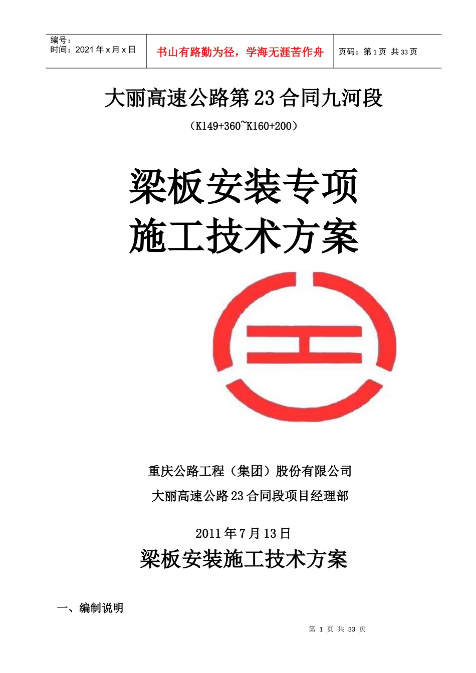 23合同T梁吊装方案(现需要的)_第1页