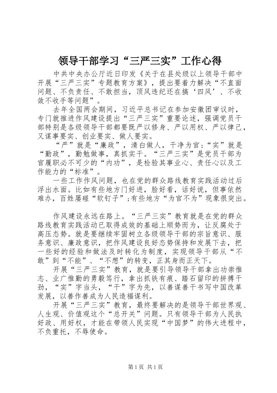 领导干部学习“三严三实”工作心得_第1页