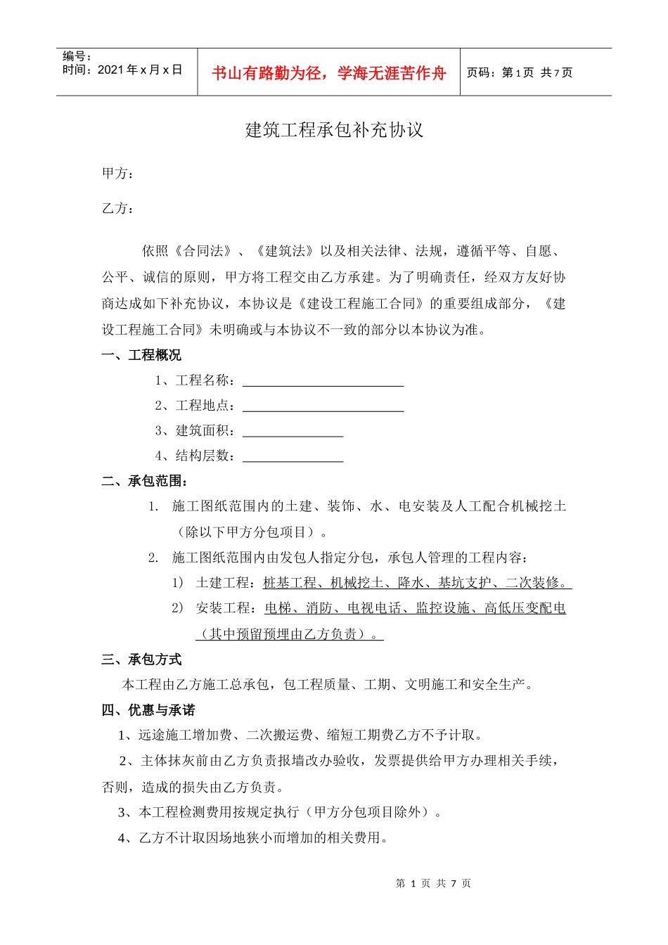 建筑工程承包补充协议_第1页