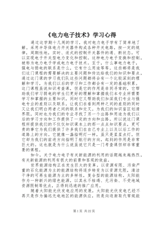 《电力电子技术》学习心得