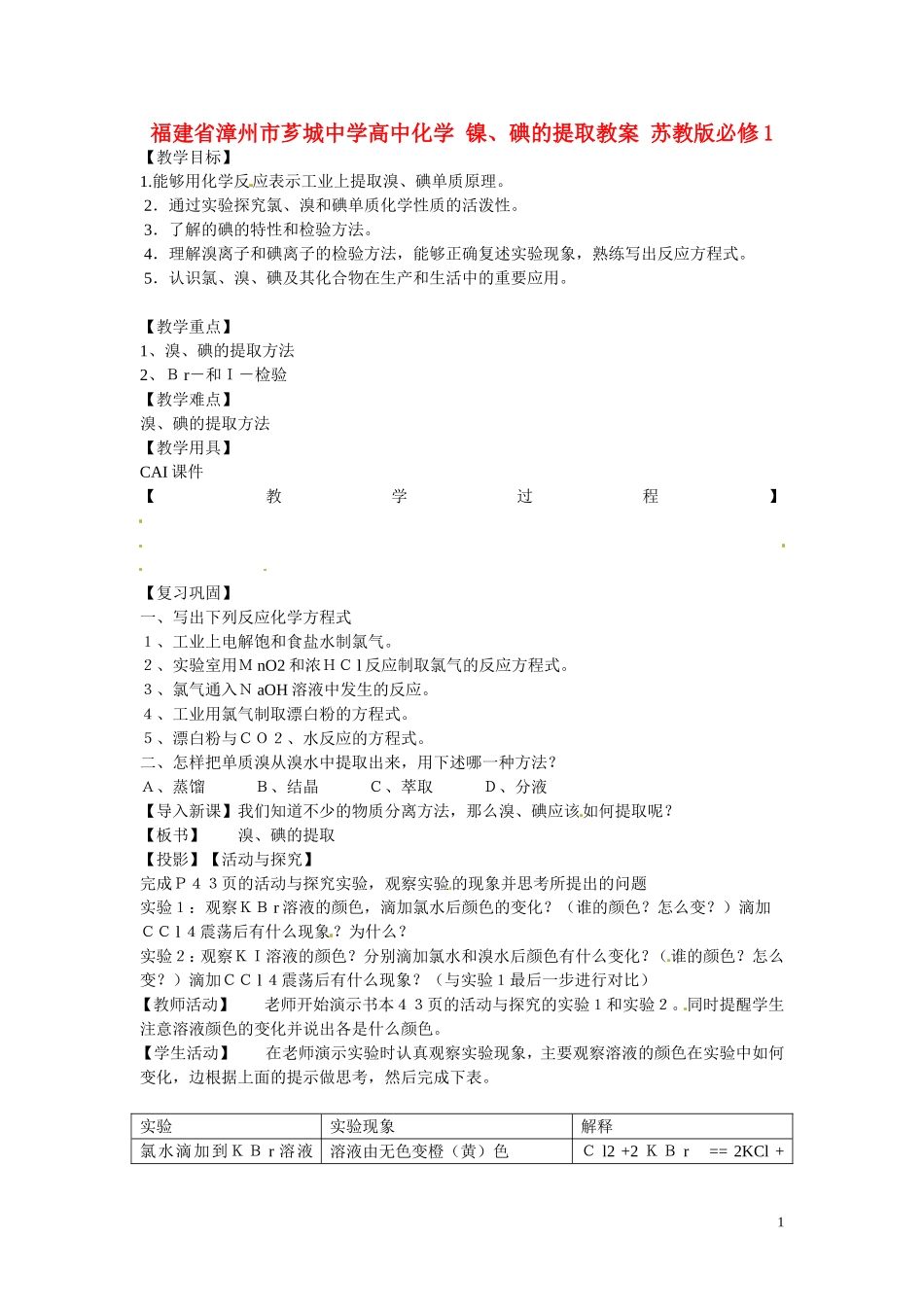 福建省漳州市芗城中学高中化学 镍、碘的提取教案 苏教版必修1_第1页