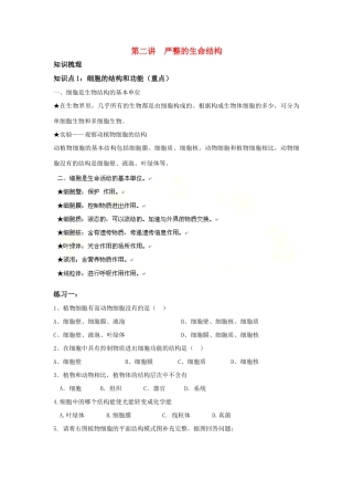 中考生物一轮复习 第二讲严整的生命结构教案 济南版