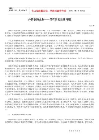 外资收购企业——国有股的法律问题