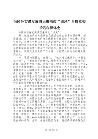 为民务实谋发展清正廉洁改“四风”乡镇党委书记心得体会