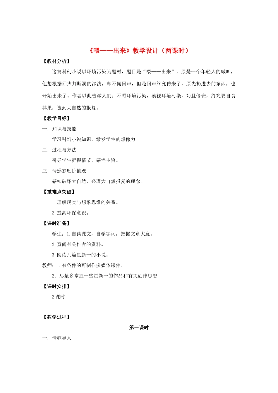 八年级语文下册 15《喂——出来》“一案三单”教学设计 新人教版-新人教版初中八年级下册语文教案_第1页