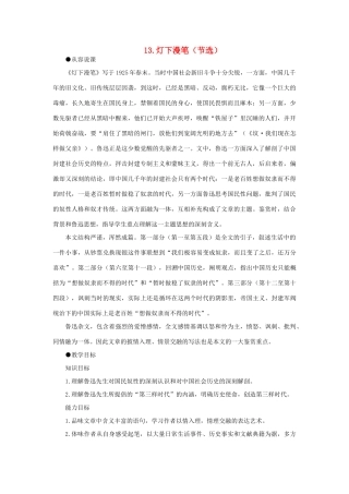 高中语文 13灯下漫笔（节选）（第一课时）精品教案 大纲人教版第一册