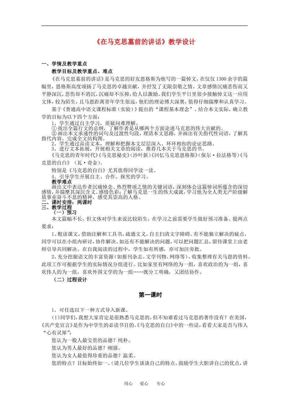 高中语文：1.1 在马克思墓前的讲话 教案（1）（语文版必修4）_第1页