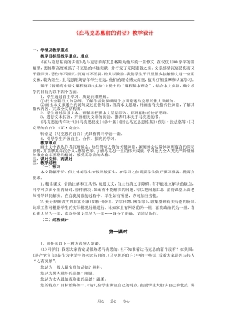 高中语文：1.1 在马克思墓前的讲话 教案（1）（语文版必修4）