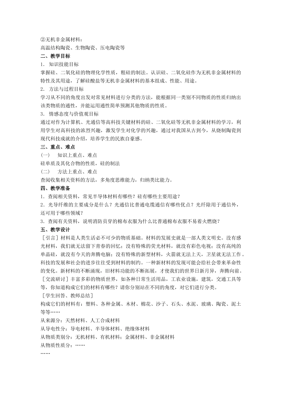 高中化学 第4章 元素与材料世界 第1节 硅无机非金属材料（第2课时）教案 鲁科版必修1-鲁科版高一必修1化学教案_第2页