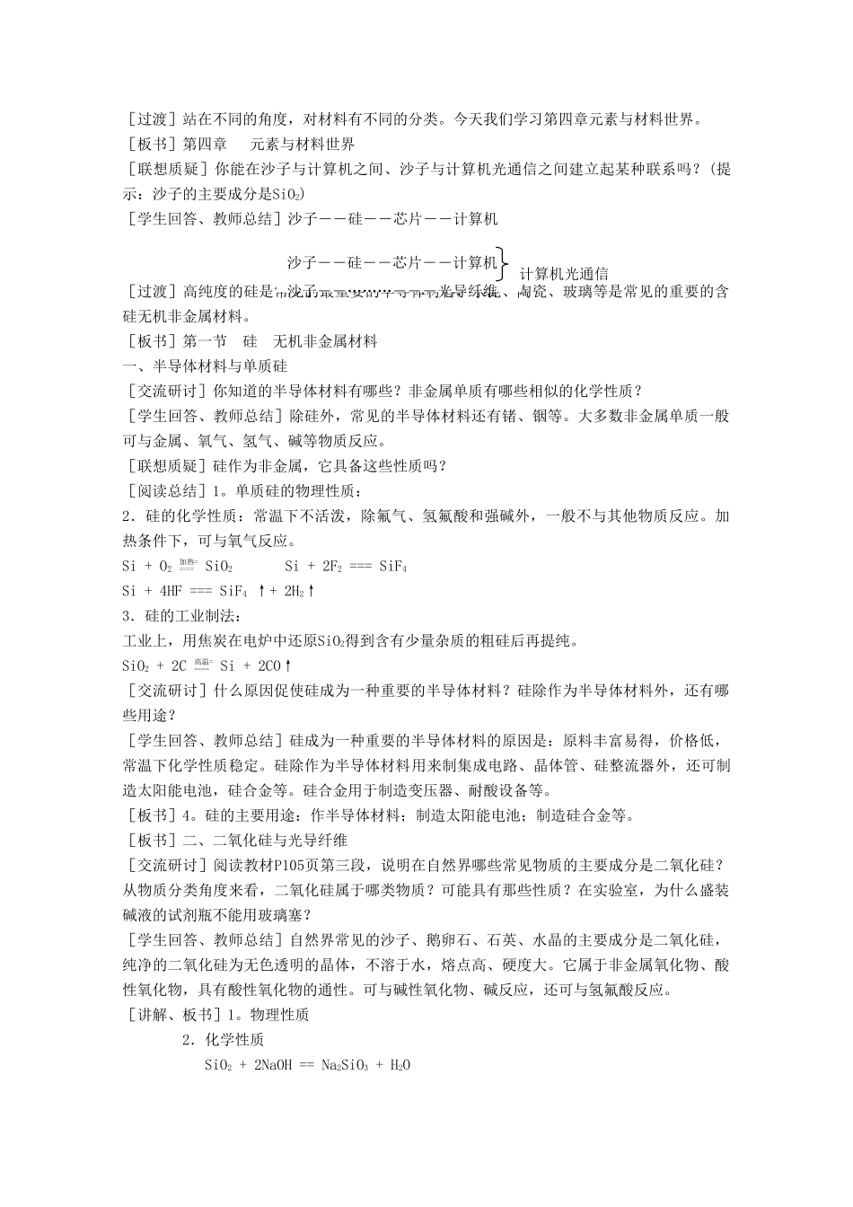 高中化学 第4章 元素与材料世界 第1节 硅无机非金属材料（第2课时）教案 鲁科版必修1-鲁科版高一必修1化学教案_第3页