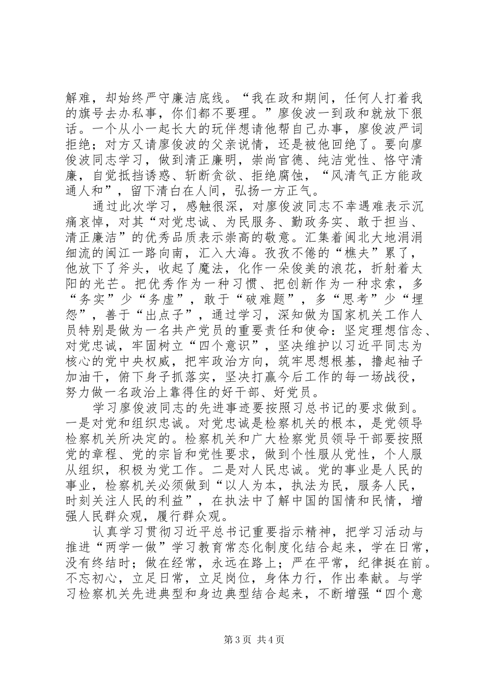 学习廖俊波同志先进事迹心得体会：学习廖俊波争做好公仆_第3页