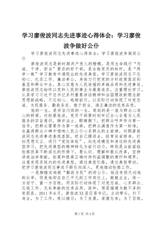 学习廖俊波同志先进事迹心得体会：学习廖俊波争做好公仆