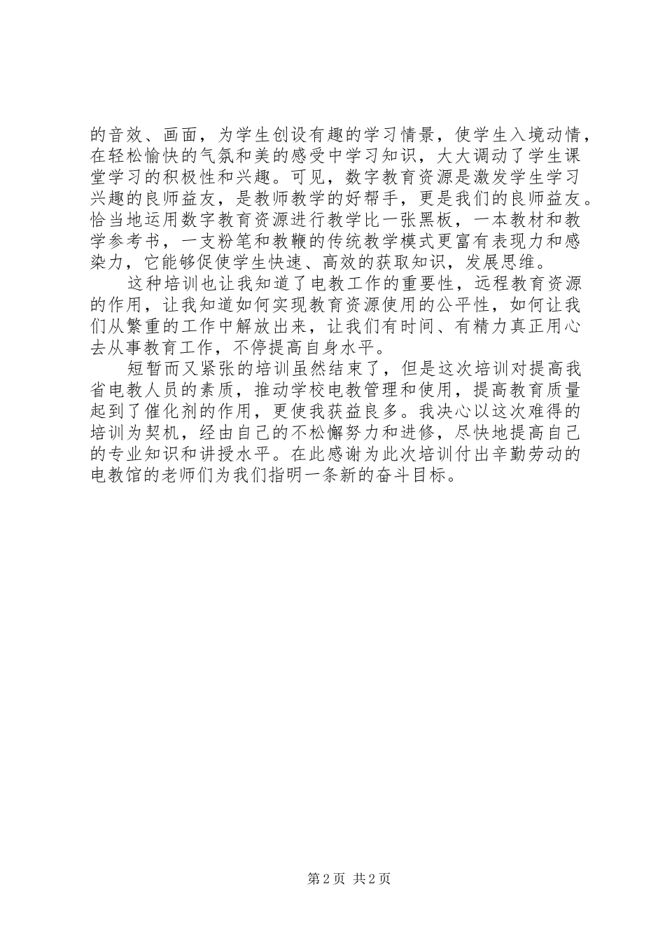电教资源管理者培训学习心得体会_第2页