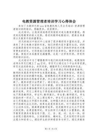 电教资源管理者培训学习心得体会