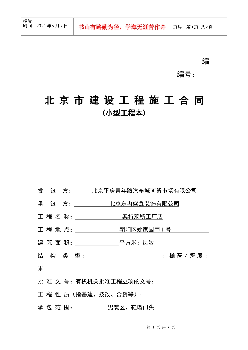 北京建设工程施工合同(小型工程本)_第1页
