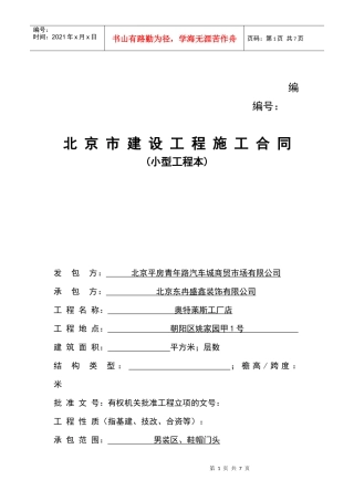 北京建设工程施工合同(小型工程本)