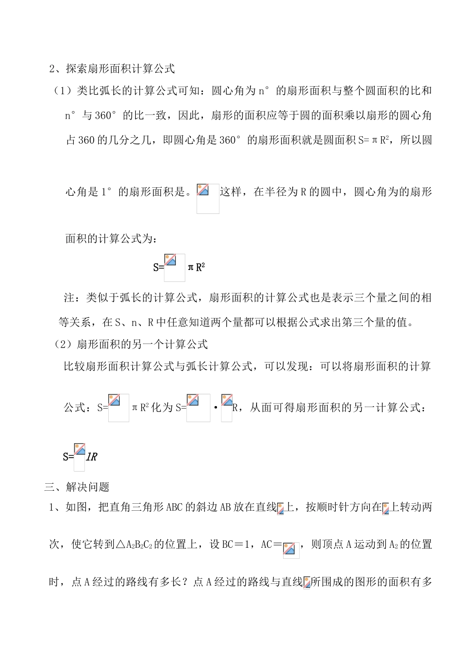 苏科版九年级数学弧长及扇形的面积教案_第2页