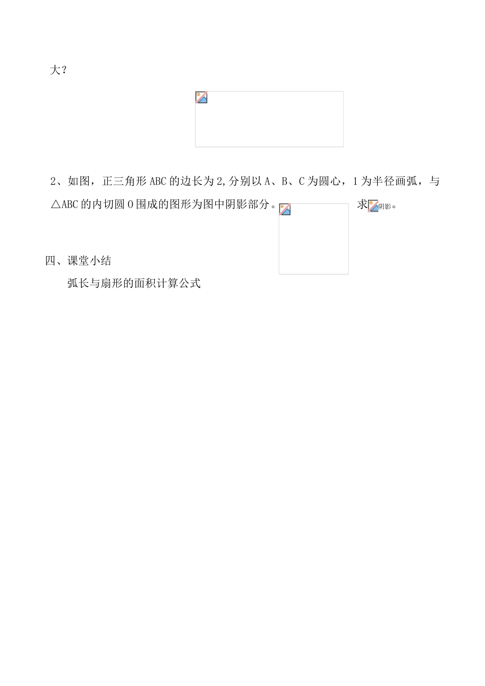 苏科版九年级数学弧长及扇形的面积教案_第3页