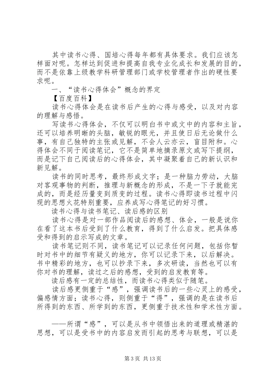 如何写心得体会(精选多篇)_第3页