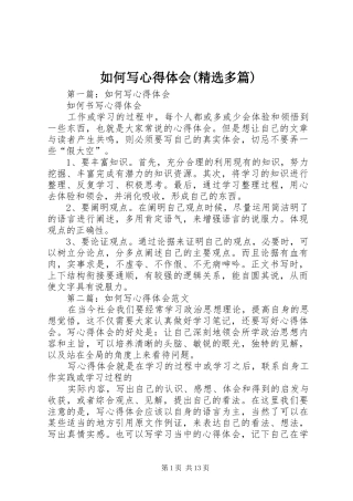 如何写心得体会(精选多篇)