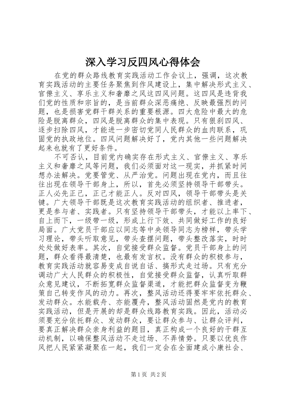 深入学习反四风心得体会_第1页