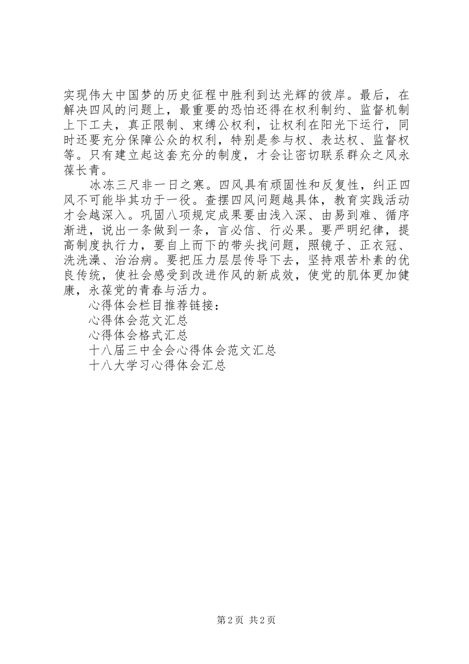 深入学习反四风心得体会_第2页