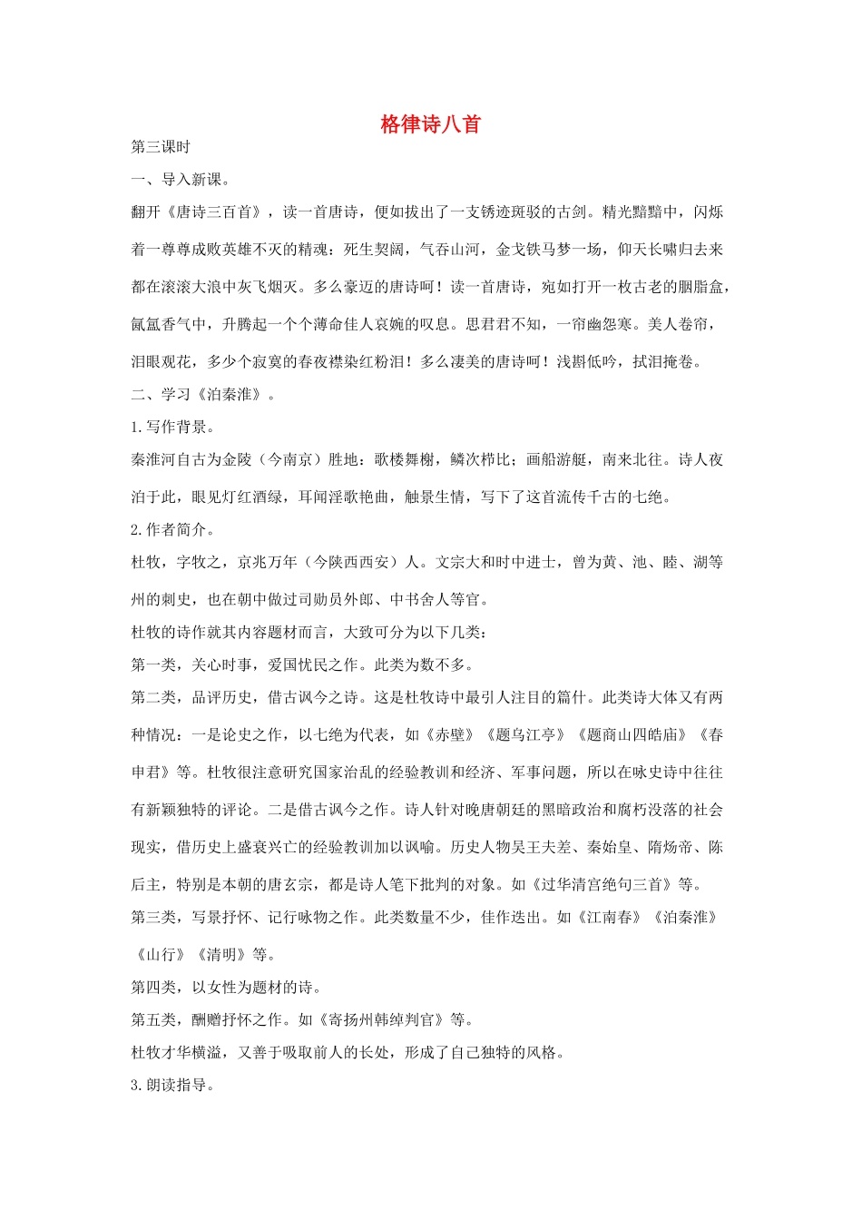 八年级语文下册 二《格律诗八首》（第3课时）教案设计 长春版-长春版初中八年级下册语文教案_第1页