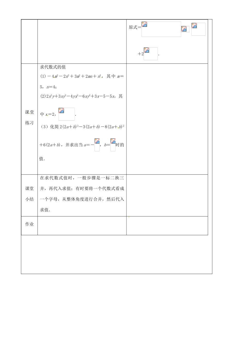 上海市罗泾中学七年级数学上册 9.5 合并同类项（第2课时）教案 沪教版五四制_第3页