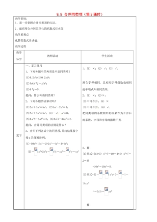 上海市罗泾中学七年级数学上册 9.5 合并同类项（第2课时）教案 沪教版五四制