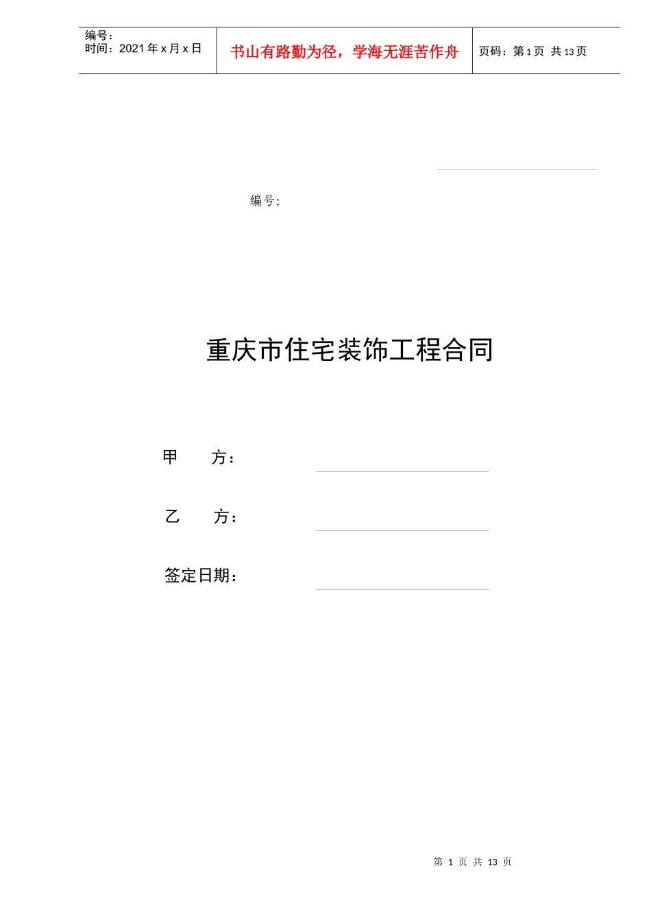 重庆市住宅装饰工程合同(doc14)_第1页