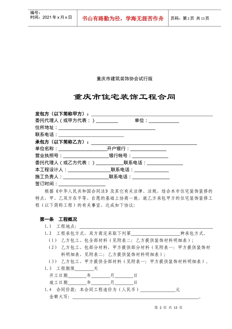 重庆市住宅装饰工程合同(doc14)_第2页