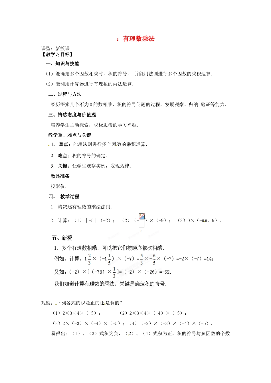 天津市宝坻区新安镇第一初级中学七年级数学上册 1.4.1 有理数的乘法教学设计2 （新版）新人教版_第1页
