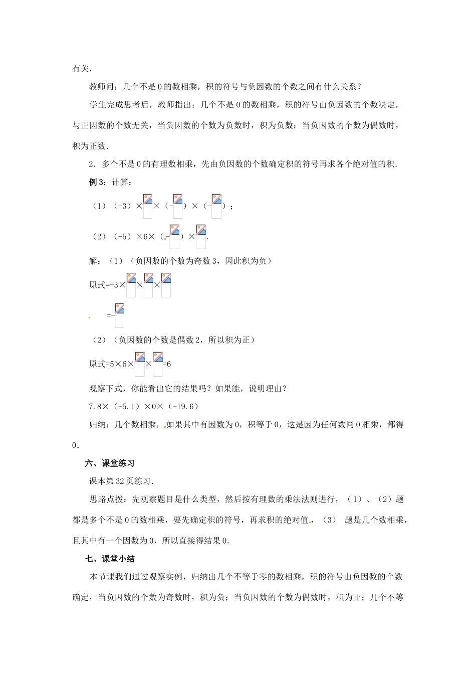 天津市宝坻区新安镇第一初级中学七年级数学上册 1.4.1 有理数的乘法教学设计2 （新版）新人教版_第2页