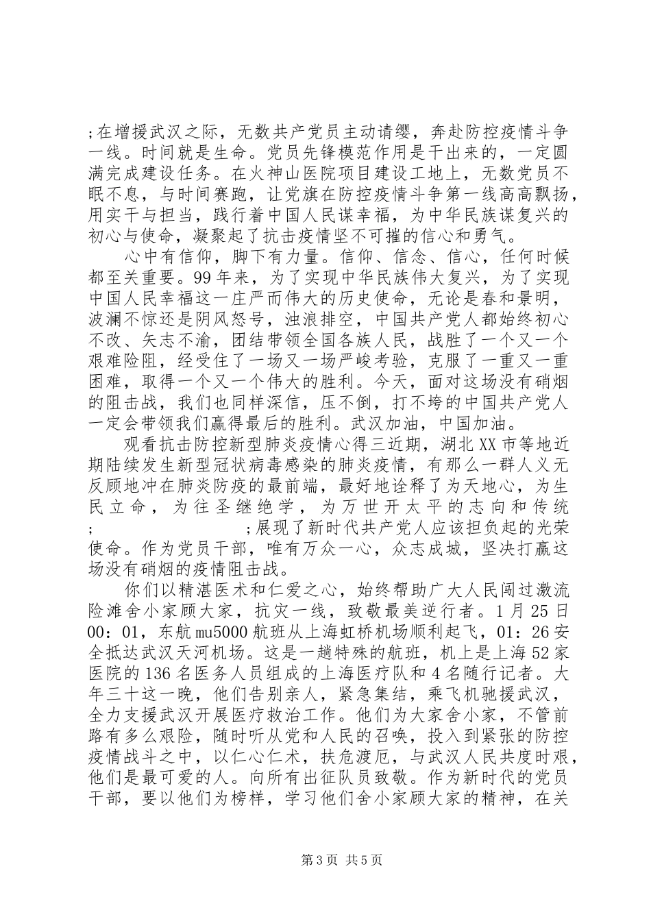 观看抗击防控新型肺炎疫情心得体会范文_第3页